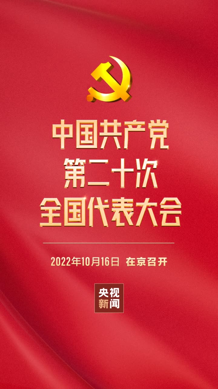 Preview art for the livestreamed party congress where it says "Chinese Communist Party's 20th National Congress"