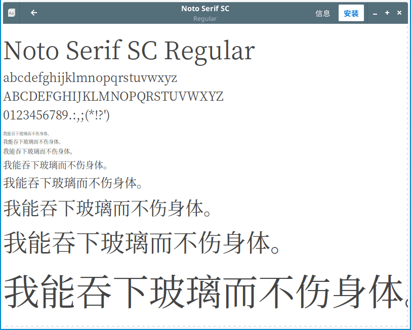 A screenshot of GNOME font viewer, showing font samples of "Noto Serif SC Regular". The sample text in use is "我能吞下玻璃而不伤身体".